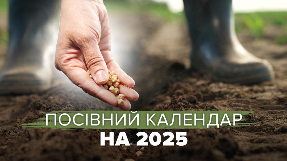 Посівний календар на 2025 рік