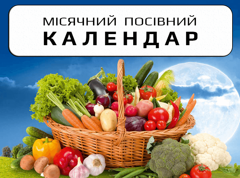 Посівний календар на 2026 рік таблиця
