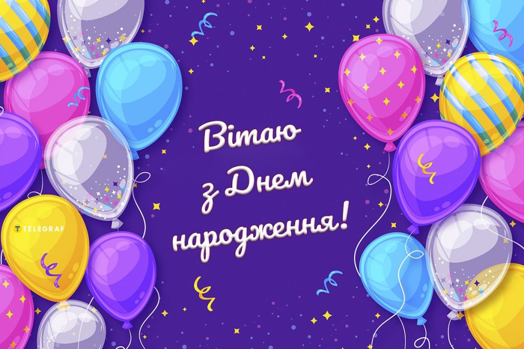 З днем народження юнакові