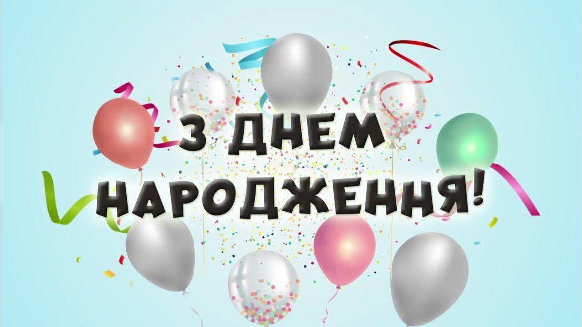 З днем народження юнакові